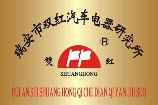 瑞安市双红汽车电器研究所